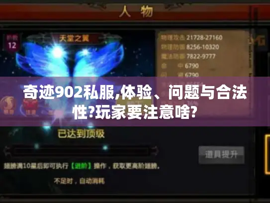 奇迹902私服,体验、问题与合法性?玩家要注意啥?