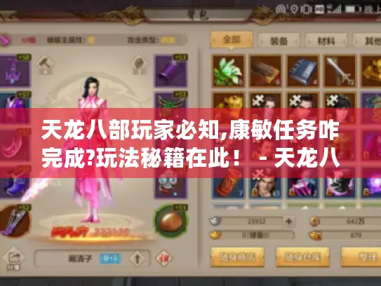 天龙八部玩家必知,康敏任务咋完成?玩法秘籍在此！ - 天龙八部康敏