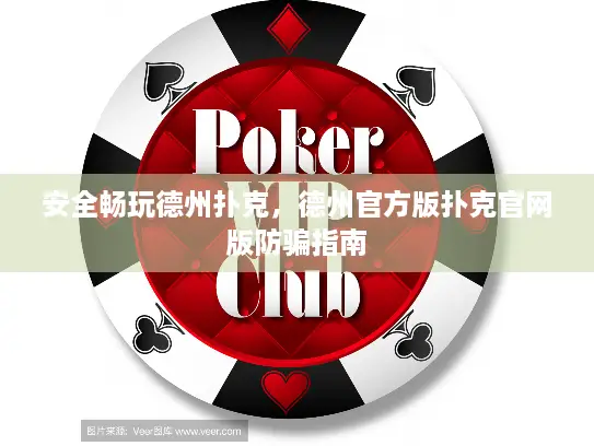 安全畅玩德州扑克，德州官方版扑克官网版防骗指南