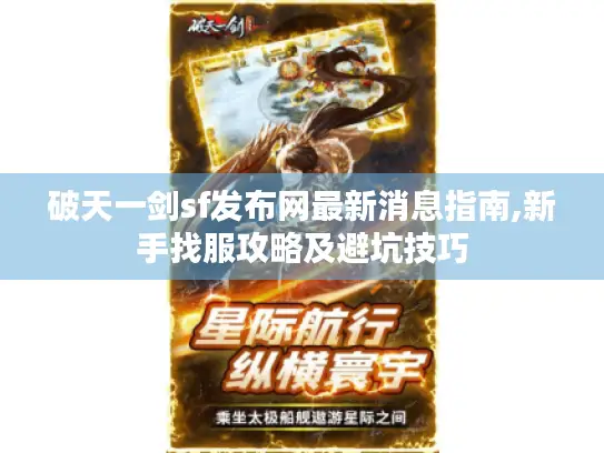 破天一剑sf发布网最新消息指南,新手找服攻略及避坑技巧 破天一剑sf发布网最新消息指南,新手找服攻略及避坑技巧