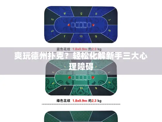 爽玩德州扑克？轻松化解新手三大心理障碍