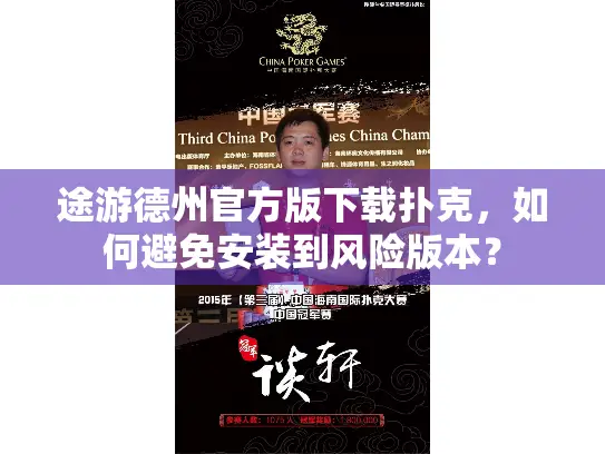 途游德州官方版下载扑克,如何避免安装到风险版本? 途游德州官方版下载扑克,如何避免安装到风险版本?