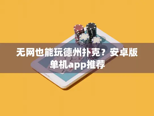 无网也能玩德州扑克？安卓版单机app推荐