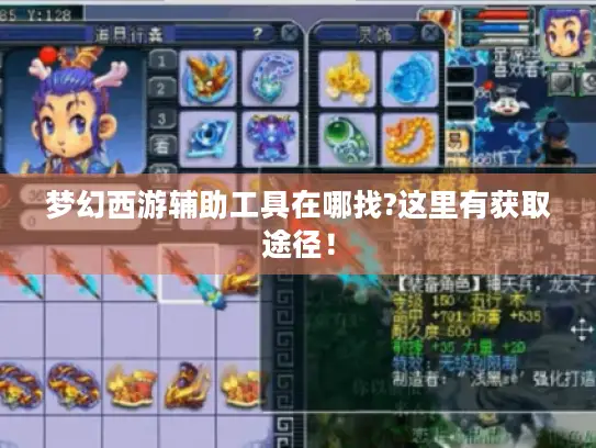 梦幻西游辅助工具在哪找?这里有获取途径! 梦幻西游辅助工具在哪找?这里有获取途径!
