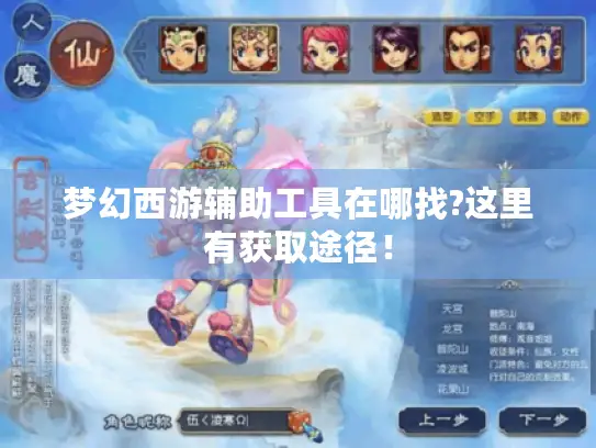 梦幻西游辅助工具在哪找?这里有获取途径! 梦幻西游辅助工具在哪找?这里有获取途径!
