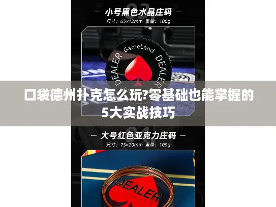 口袋德州扑克怎么玩?零基础也能掌握的5大实战技巧