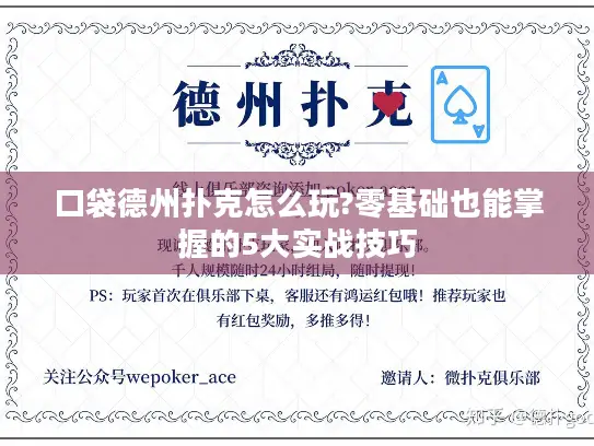 口袋德州扑克怎么玩?零基础也能掌握的5大实战技巧