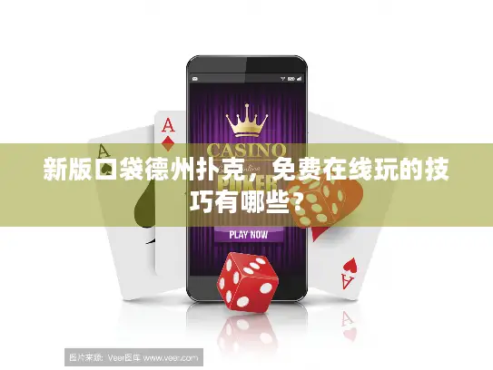 新版口袋德州扑克，免费在线玩的技巧有哪些？