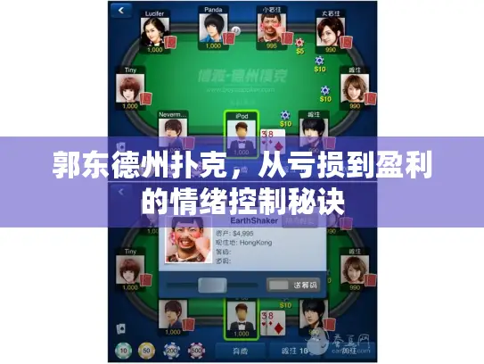 郭东德州扑克，从亏损到盈利的情绪控制秘诀