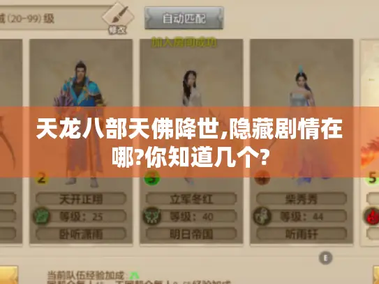 天龙八部天佛降世,隐藏剧情在哪?你知道几个?