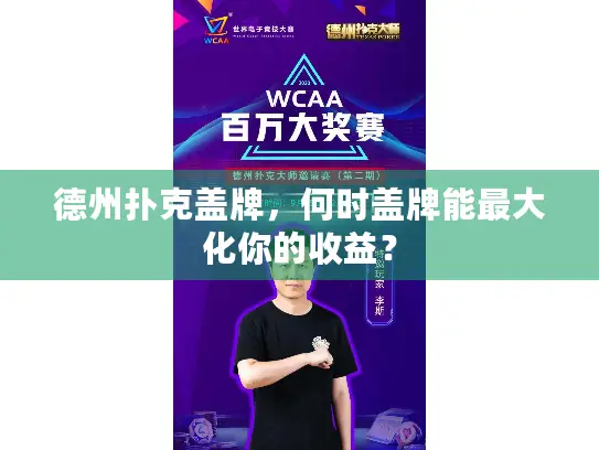 德州扑克盖牌，何时盖牌能最大化你的收益？