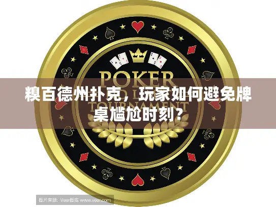 糗百德州扑克，玩家如何避免牌桌尴尬时刻？