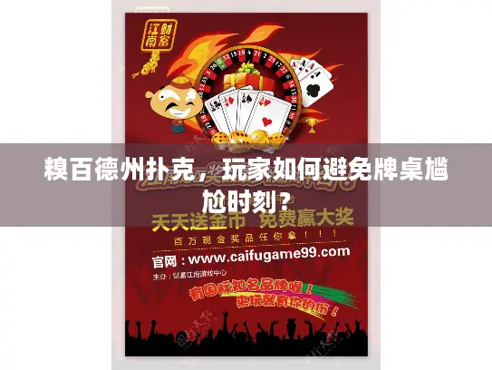 糗百德州扑克，玩家如何避免牌桌尴尬时刻？