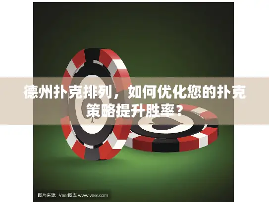 德州扑克排列，如何优化您的扑克策略提升胜率？