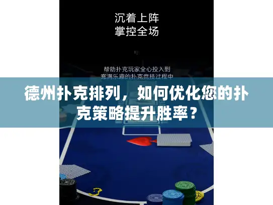 德州扑克排列，如何优化您的扑克策略提升胜率？