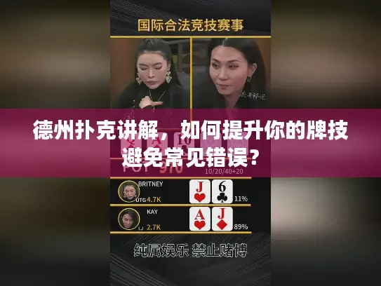 德州扑克讲解，如何提升你的牌技避免常见错误？