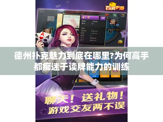 德州扑克魅力到底在哪里?为何高手都痴迷于读牌能力的训练