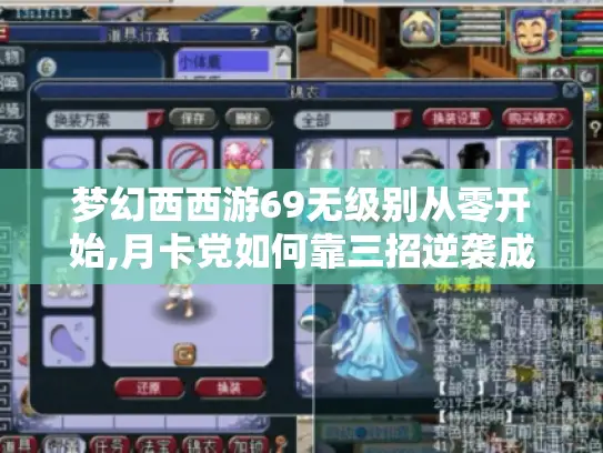 梦幻西西游69无级别从零开始,月卡党如何靠三招逆袭成大神 梦幻西西游69无级别从零开始,月卡党如何靠三招逆袭成大神