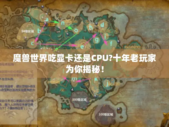 魔兽世界吃显卡还是CPU?十年老玩家为你揭秘! 魔兽世界吃显卡还是CPU?十年老玩家为你揭秘!