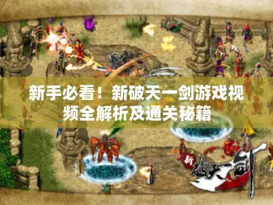 新手必看！新破天一剑游戏视频全解析及通关秘籍