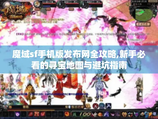 魔域sf手机版发布网全攻略,新手必看的寻宝地图与避坑指南 魔域sf手机版发布网全攻略,新手必看的寻宝地图与避坑指南