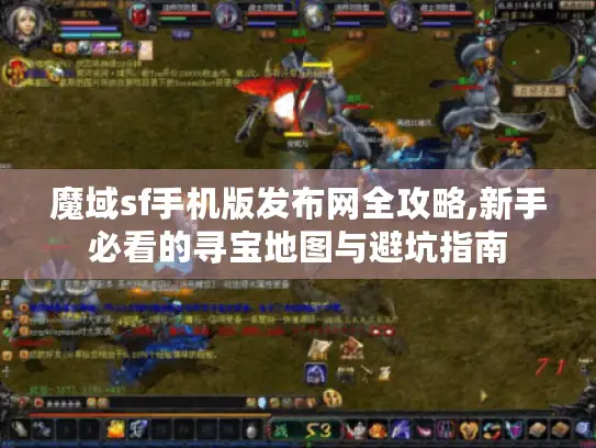 魔域sf手机版发布网全攻略,新手必看的寻宝地图与避坑指南 魔域sf手机版发布网全攻略,新手必看的寻宝地图与避坑指南