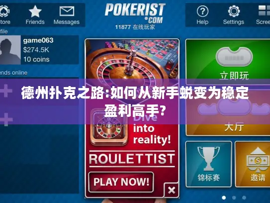 德州扑克之路:如何从新手蜕变为稳定盈利高手?