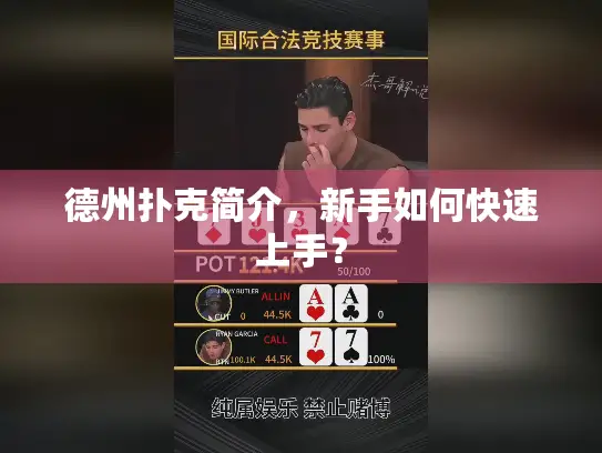 德州扑克简介,新手如何快速上手? 德州扑克简介,新手如何快速上手?