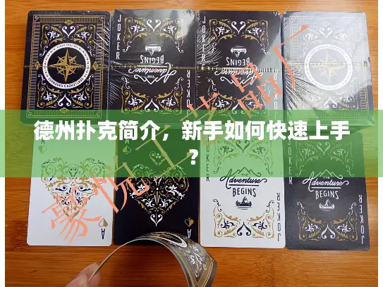 德州扑克简介,新手如何快速上手? 德州扑克简介,新手如何快速上手?