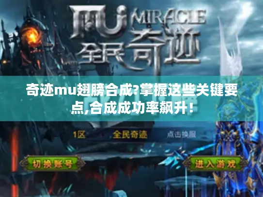 奇迹mu翅膀合成?掌握这些关键要点,合成成功率飙升！