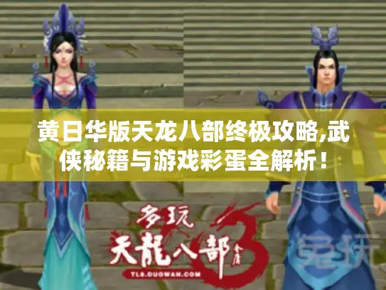 黄日华版天龙八部终极攻略,武侠秘籍与游戏彩蛋全解析！