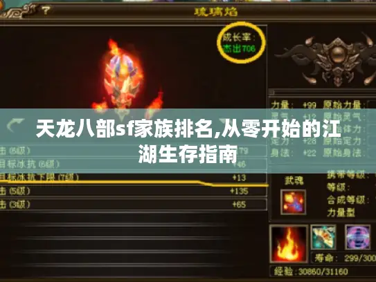 天龙八部sf家族排名,从零开始的江湖生存指南