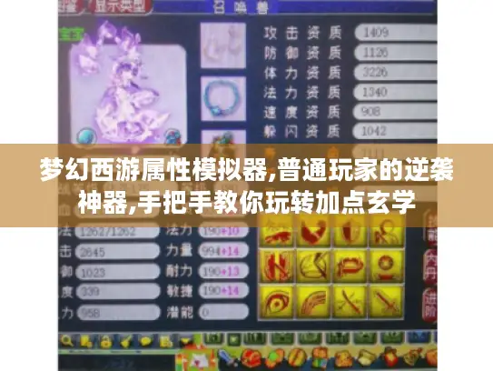 梦幻西游属性模拟器,普通玩家的逆袭神器,手把手教你玩转加点玄学 梦幻西游属性模拟器,普通玩家的逆袭神器,手把手教你玩转加点玄学