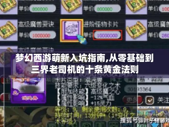 梦幻西游萌新入坑指南,从零基础到三界老司机的十条黄金法则