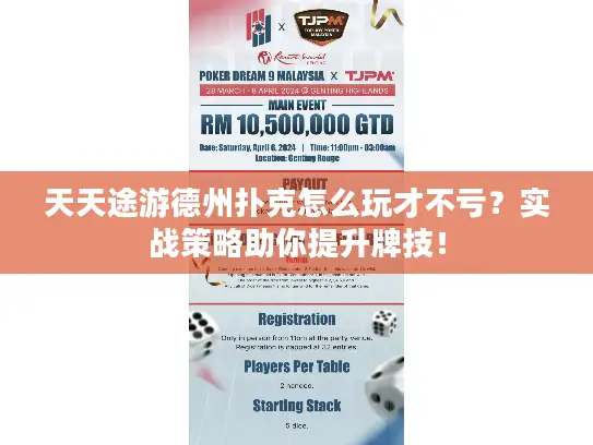 天天途游德州扑克怎么玩才不亏？实战策略助你提升牌技！