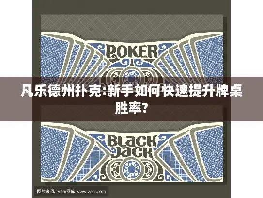 凡乐德州扑克:新手如何快速提升牌桌胜率?