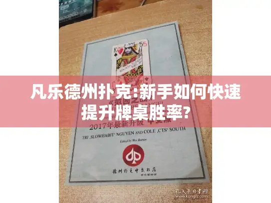 凡乐德州扑克:新手如何快速提升牌桌胜率?
