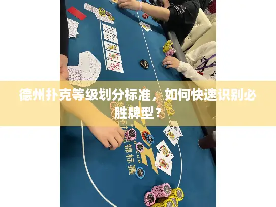德州扑克等级划分标准，如何快速识别必胜牌型？