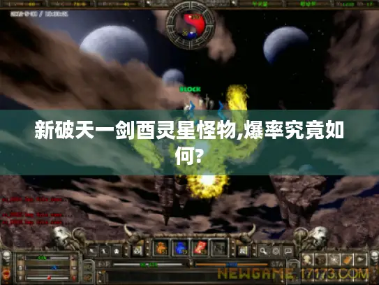 新破天一剑酉灵星怪物,爆率究竟如何?