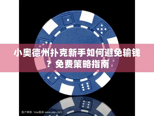小奥德州扑克新手如何避免输钱？免费策略指南
