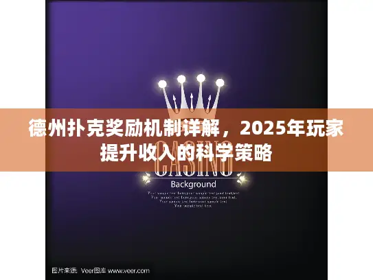 德州扑克奖励机制详解，2025年玩家提升收入的科学策略