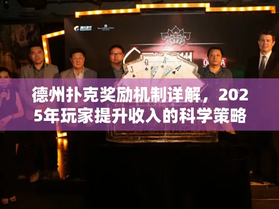 德州扑克奖励机制详解，2025年玩家提升收入的科学策略