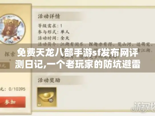 免费天龙八部手游sf发布网评测日记,一个老玩家的防坑避雷指南