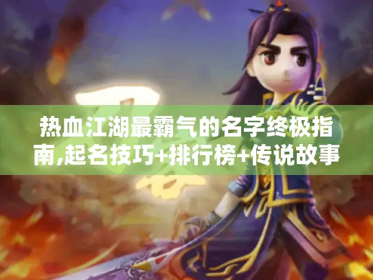 热血江湖最霸气的名字终极指南,起名技巧+排行榜+传说故事