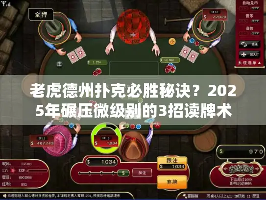 老虎德州扑克必胜秘诀？2025年碾压微级别的3招读牌术
