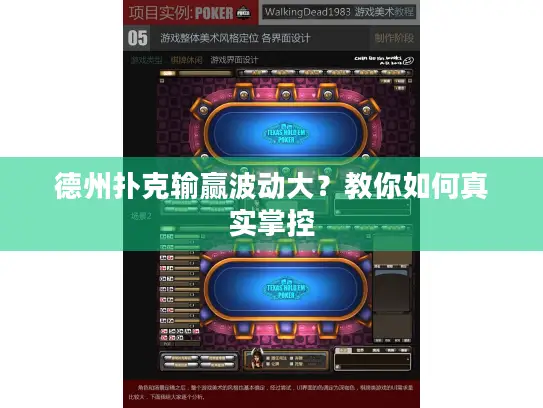 德州扑克输赢波动大？教你如何真实掌控