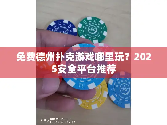 免费德州扑克游戏哪里玩?2025安全平台推荐 免费德州扑克游戏哪里玩?2025安全平台推荐
