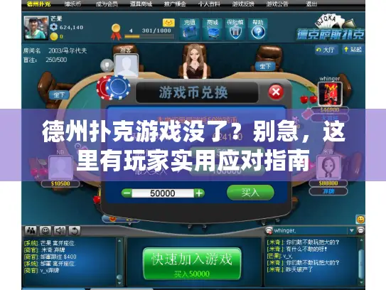 德州扑克游戏没了?别急,这里有玩家实用应对指南 德州扑克游戏没了?别急,这里有玩家实用应对指南