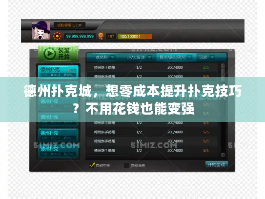 德州扑克城，想零成本提升扑克技巧？不用花钱也能变强