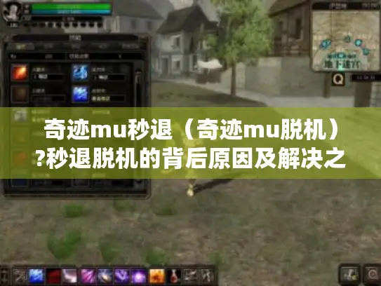 奇迹mu秒退(奇迹mu脱机)?秒退脱机的背后原因及解决之道 奇迹mu秒退(奇迹mu脱机)?秒退脱机的背后原因及解决之道